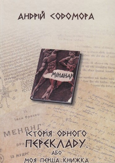 Історія одного перекладу, або Моя перша книжка